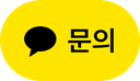 카카오톡 문의